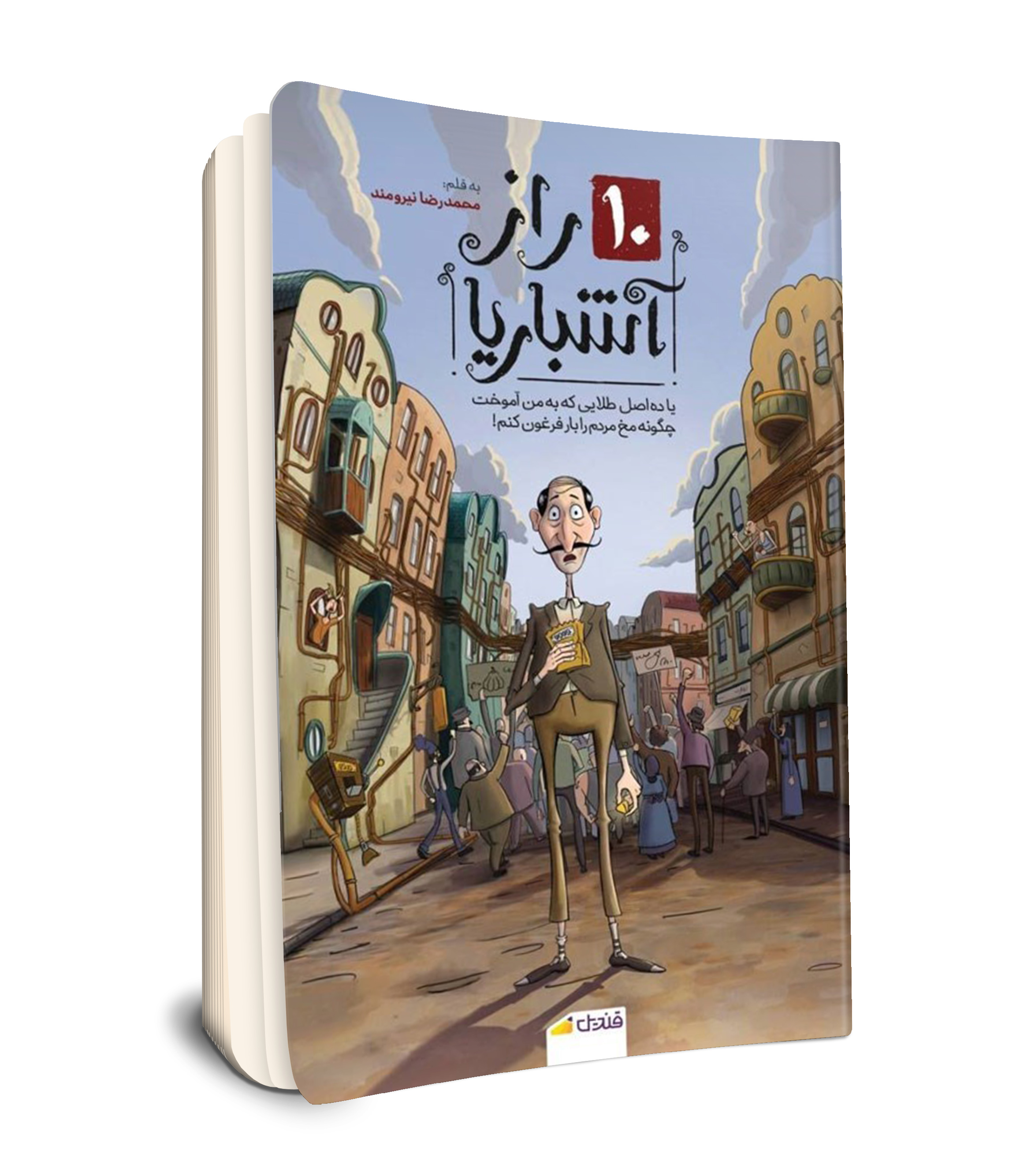 ده راز آشباریا